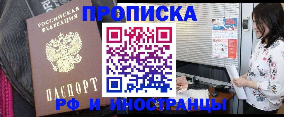 прописка для работы в Канаше