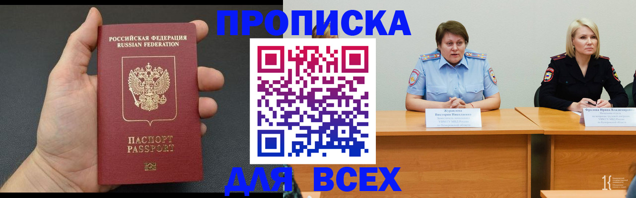 прописка законно в Канаше
